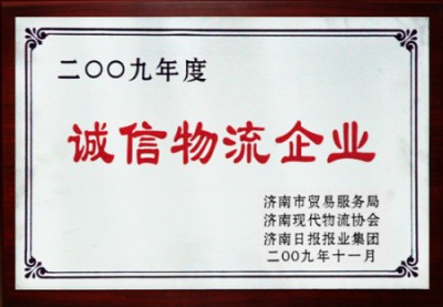 集团被评为“2009年度赤峰市诚信物流企业”