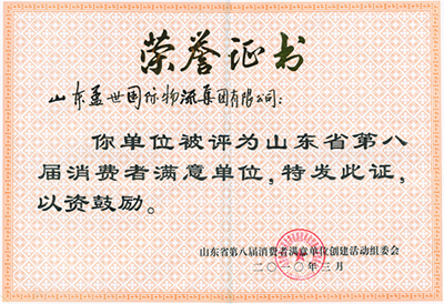 集团被评为山东省第八届消费者中意单元