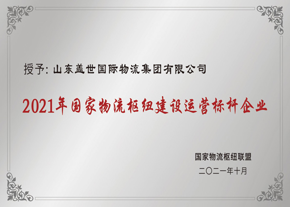 2021年10月，，，，，集团获评“国度物流枢纽建设运营标杆企业”