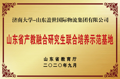 山东省产教融合钻研生结合造就示范基地