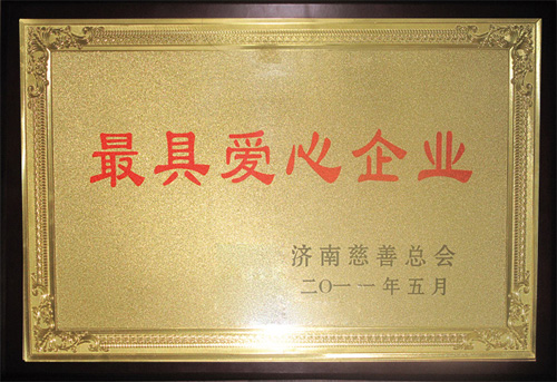 最具爱心企业