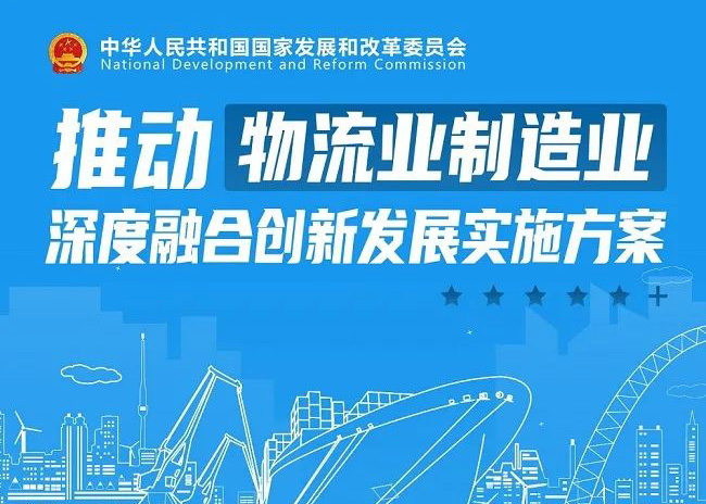 推动物流业造作业深度融合创新发展执行规划