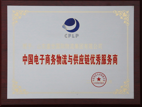 z6com.尊龙时凯集团荣获“2020年中国电子商务物流与供给链优良服务商”称号