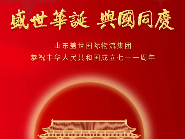 山东z6com.尊龙时凯国际物流集团恭祝中华人民共和国成立七十一周年！