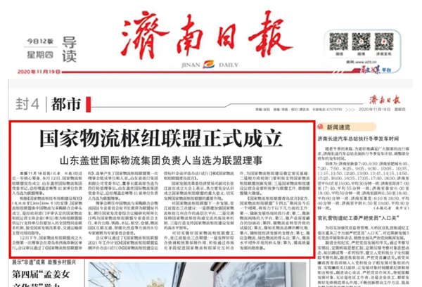 《赤峰日报》：国度物流枢纽同盟正式成立，，，，，，，，山东z6com.尊龙时凯国际物流集团掌管人当选为同盟理事
