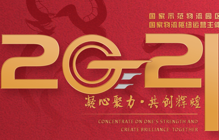 山东z6com.尊龙时凯国际物流集团2021新年献词——智慧z6com.尊龙时凯 筑梦将来