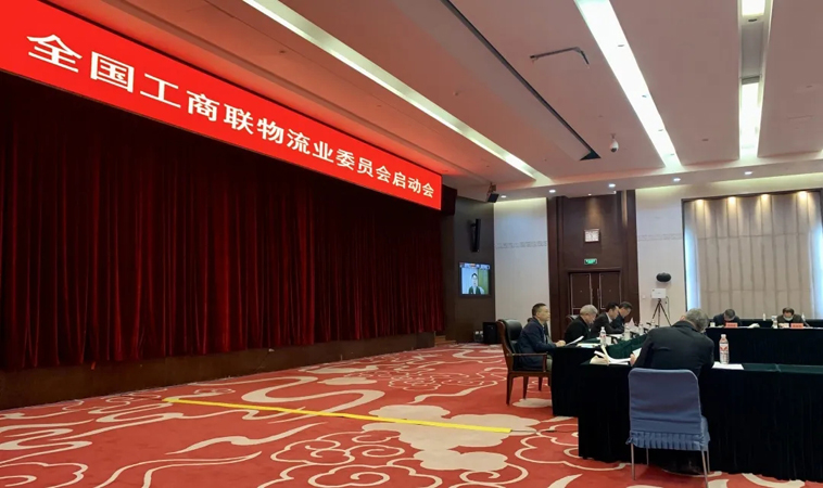 全国工商联物流业委员会启动会召开——集团党委书记、总经理盖忠琳作为主席团成员出席会议