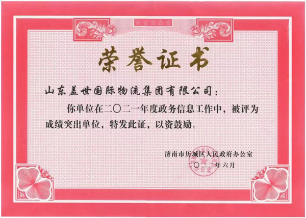 集团荣获“历城区2021年度政务信息工作成就凸起单元”称号