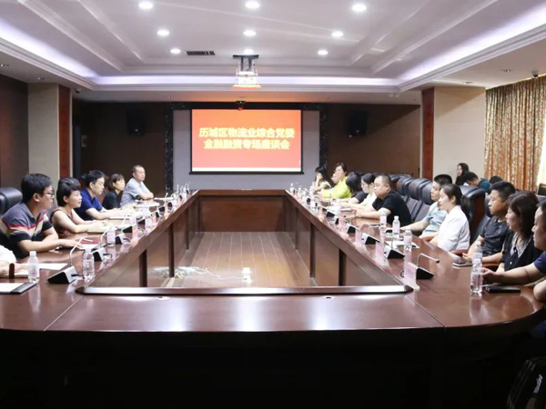 迎“七一”集团与区物流业综合党委共同组织物流产业链党建金融融资专场互换座谈会