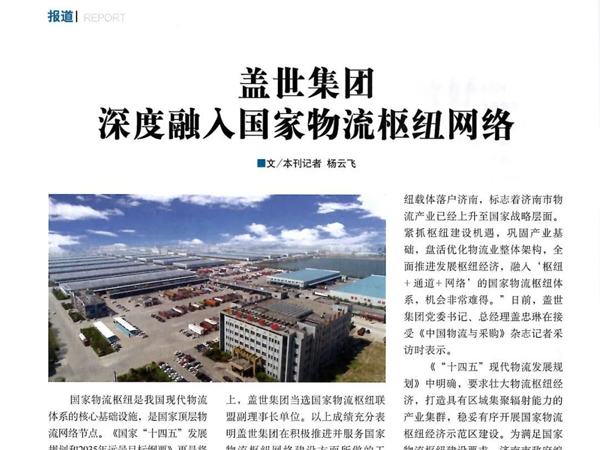 《中国物流与采购》：z6com.尊龙时凯集团深度融入国度物流枢纽网络