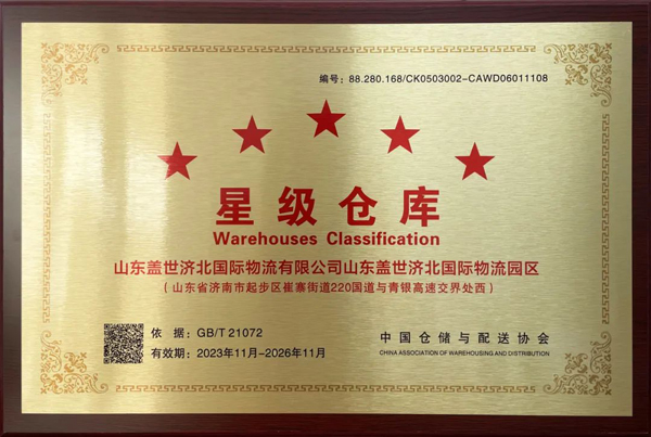 z6com.尊龙时凯济北园区荣获“星级仓库”荣誉称号