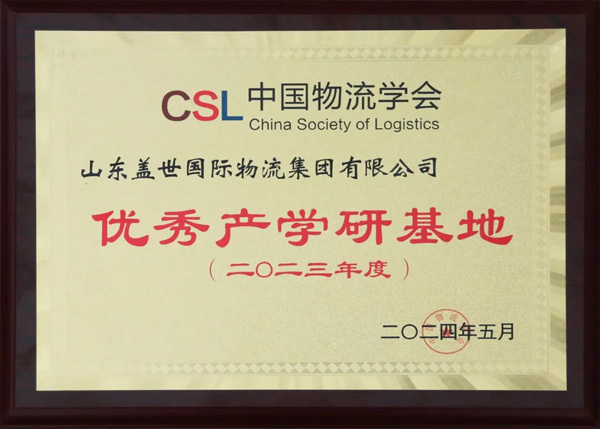 集团获评2023年度中国物流学会优良产学研基地