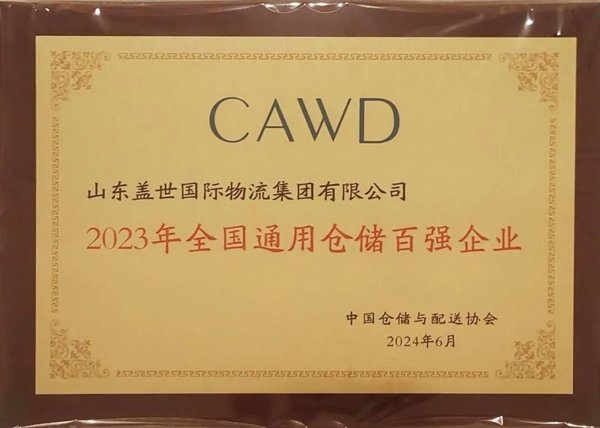 集团获评“2023年全国通用仓储百强企业”、“2023年全国冷链仓储六十强企业”