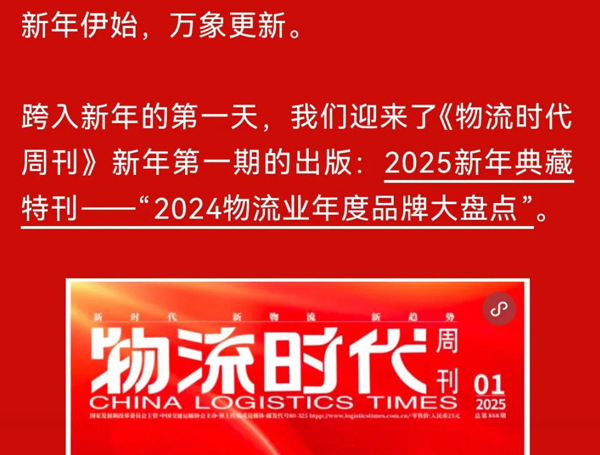 《物流时期周刊》：迎新年！典藏特刊沉磅揭晓“2024物流时期名人榜”！
