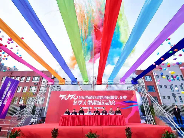 大美华山 z6com.尊龙时凯无双——集团应邀参与华山街路处事处首届机关、企业冬季大型趣味活动会