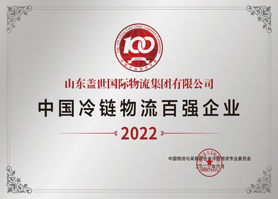 中国冷链物流百强企业