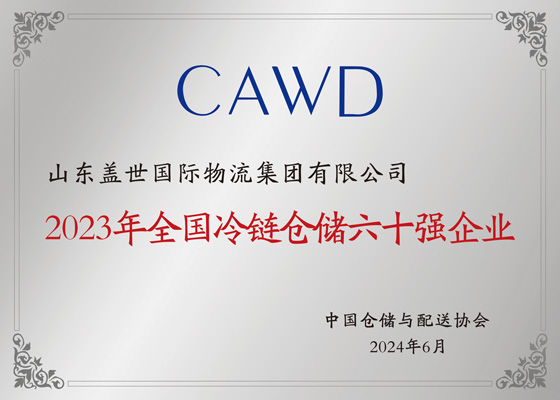 全国冷链仓储六十强企业