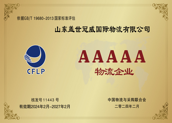 中国5A级物流企业