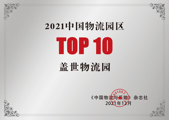 中国物流园区TOP10