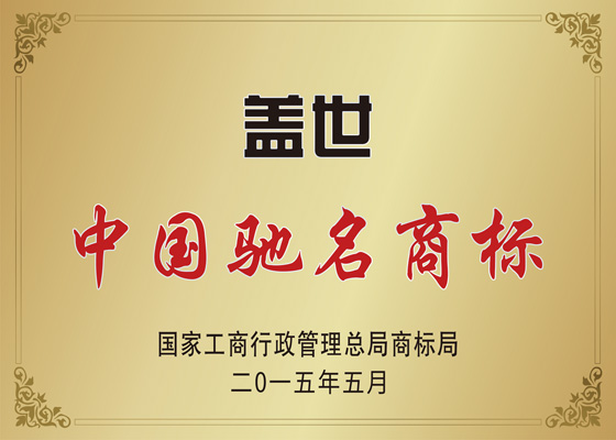 中国驰名商标