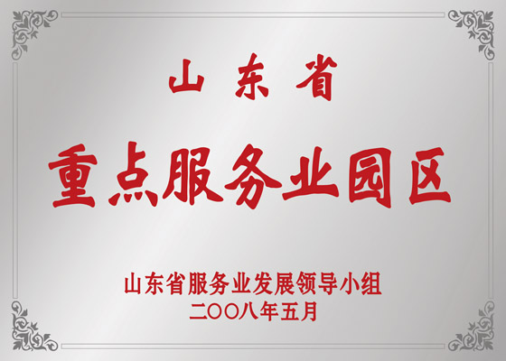 山东省沉点服务业园区