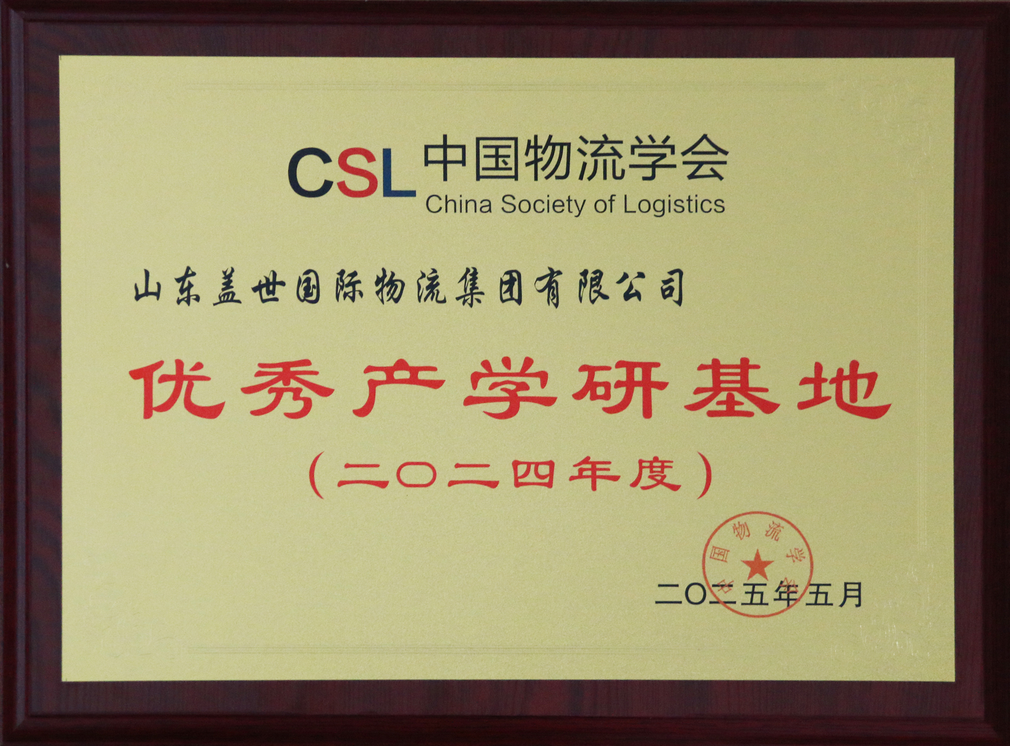 集团获评2024年度中国物流学会优良产学研基地