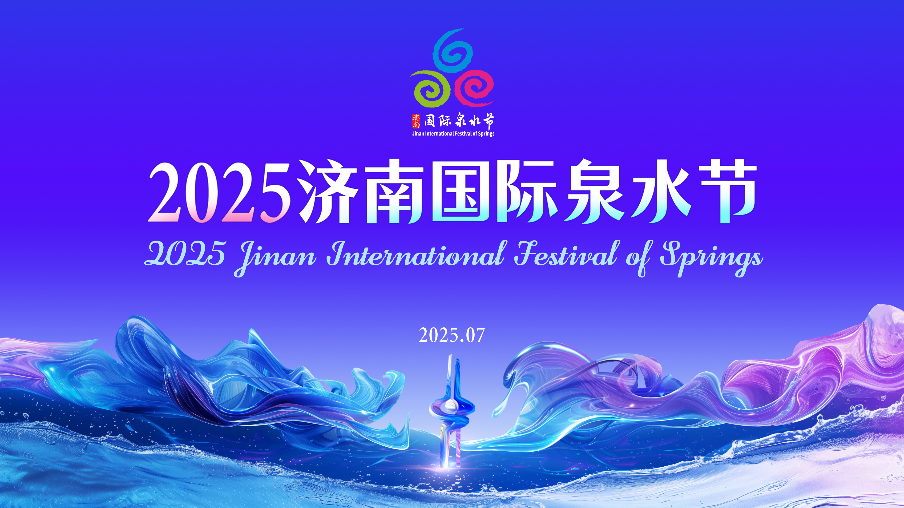 大美泉城，，，，，，z6com.尊龙时凯无双——集团党委书记、总经理盖忠琳参加2025赤峰国际泉水节“泉炬”传递活动