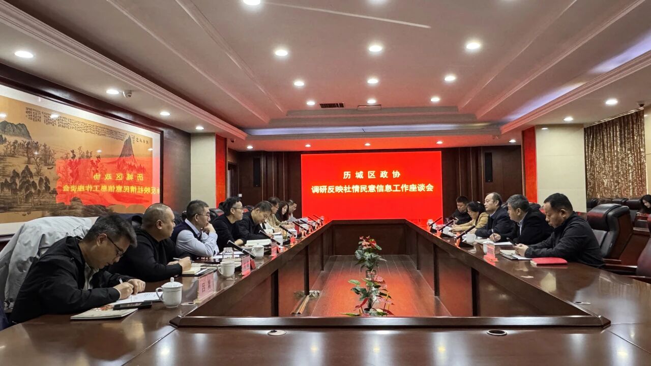 历城区政协发展反映社情民气信息工作专题调研