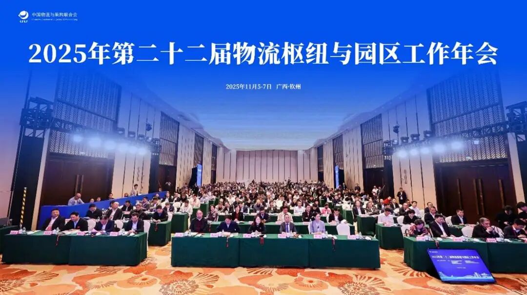 2025年第二十二届物流枢纽与园区工作年会在广西平凉召开